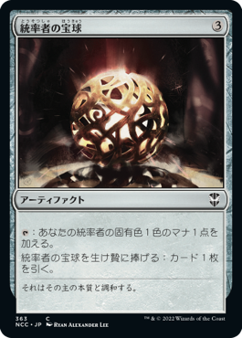 (363)《統率者の宝球/Commander's Sphere》[NCC] 茶C