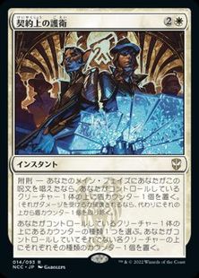 (014)《契約上の護衛/Contractual Safeguard》[NCC] 白R
