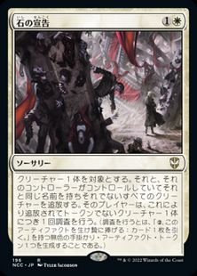 (196)《石の宣告/Declaration in Stone》[NCC] 白R