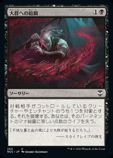 (250)《大群への給餌/Feed the Swarm》[NCC] 黒C