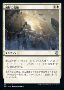 (204)《無形の美徳/Intangible Virtue》[NCC] 白U