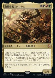 (345)《血編み髪のクレシュ/Kresh the Bloodbraided》[NCC] 金R