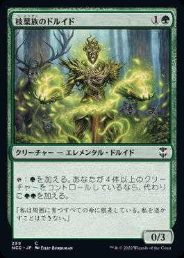 (299)《枝葉族のドルイド/Leafkin Druid》[NCC] 緑C