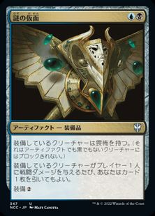 (347)《謎の仮面/Mask of Riddles》[NCC] 金U