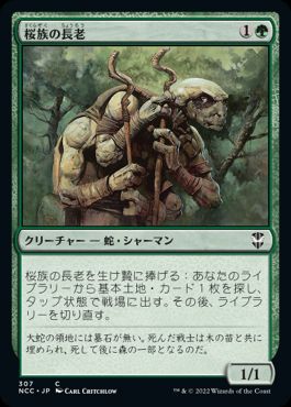 《桜族の長老/Sakura-Tribe Elder》[NCC] 緑C