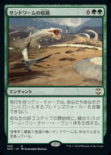 (308)《サンドワームの収斂/Sandwurm Convergence》[NCC] 緑R