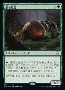 (309)《漁る軟泥/Scavenging Ooze》[NCC] 緑R