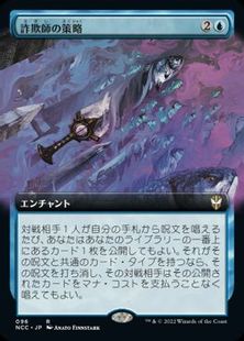 (096)■拡張アート■《詐欺師の策略/Swindler's Scheme》[NCC-BF] 青R