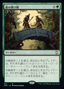 (314)《森の捧げ物/Sylvan Offering》[NCC] 緑R