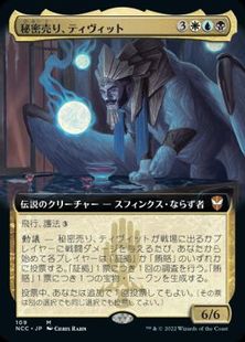 【Foil】(109)■拡張アート■《秘密売り、ティヴィット/Tivit, Seller of Secrets》[NCC-BF] 金R