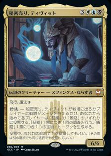 Foil】(010)《秘密売り、ティヴィット/Tivit, Seller of Secrets》[NCC 