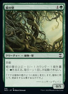 (319)《根の壁/Wall of Roots》[NCC] 緑C
