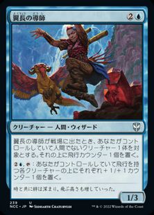 (239)《翼長の導師/Wingspan Mentor》[NCC] 青U