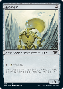 (153)《金のマイア/Gold Myr》[NEC] 茶C
