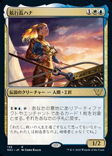 (139)《航行長ハナ/Hanna, Ship's Navigator》[NEC] 金R
