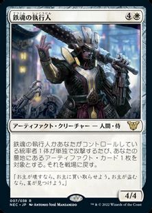 (007)《鉄魂の執行人/Ironsoul Enforcer》[NEC] 白R