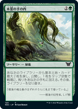 (120)《木霊の手の内/Kodama's Reach》[NEC] 緑C