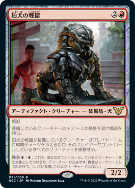 (021)《狛犬の戦鎧/Komainu Battle Armor》[NEC] 赤R
