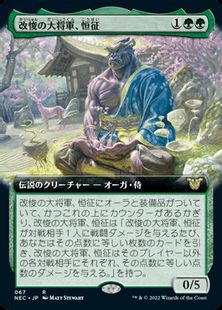 (067)■拡張アート■《改悛の大将軍、恒征/Kosei, Penitent Warlord》[NEC-BF] 緑R