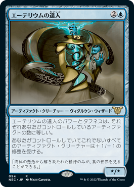 (094)《エーテリウムの達人/Master of Etherium》[NEC] 青R