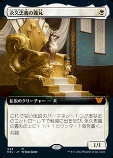(046)■拡張アート■《永久忠義の義丸/Yoshimaru, Ever Faithful》[NEC-BF] 白R