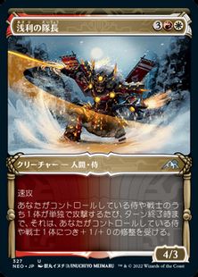 (327)■ショーケース■《浅利の隊長/Asari Captain》[NEO-BF] 金U