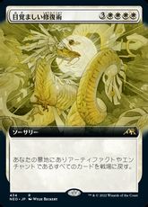 【Foil】(434)■拡張アート■《目覚ましい修復術/Brilliant Restoration》[NEO-BF] 白R