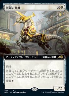 (435)■拡張アート■《雲鋼の麒麟/Cloudsteel Kirin》[NEO-BF] 白R