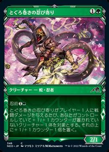 (346)■ショーケース■《とぐろ巻きの忍び寄り/Coiling Stalker》[NEO-BF] 緑C