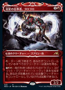 【Foil】(320)■ショーケース■《流星の信奉者、ゴロゴロ/Goro-Goro, Disciple of Ryusei》[NEO-BF] 赤R