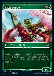 (325)■ショーケース■《古の牙を継ぐ者/Heir of the Ancient Fang》[NEO-BF] 緑C