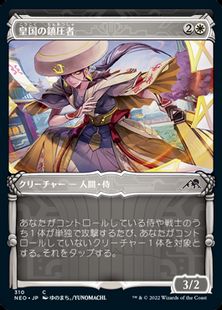 (310)■ショーケース■《皇国の鎮圧者/Imperial Subduer》[NEO-BF] 白C