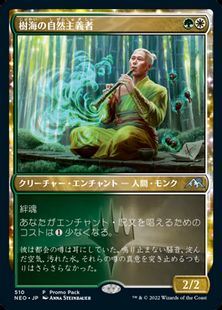 【Foil】(510)《樹海の自然主義者/Jukai Naturalist》(プロモパック)[NEO-P] 金U