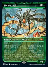 【エッチング・Foil】(423)■ショーケース■《西の樹の木霊/Kodama of the West Tree》[NEO-BF] 緑R