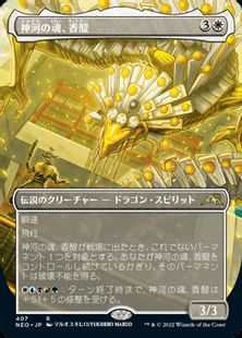 (407)■ボーダーレス■《神河の魂、香醍/Kyodai, Soul of Kamigawa》[NEO-BF] 白R