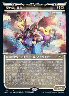 【Foil】(367)■ショーケース■《皇の声、軽脚/Light-Paws, Emperor's Voice》[NEO-BF] 白R