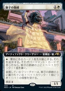 (440)■拡張アート■《獅子の飾緒/Lion Sash》[NEO-BF] 白R