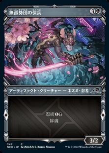 (342)■ショーケース■《無孤勢団の伏兵/Mukotai Ambusher》[NEO-BF] 黒C