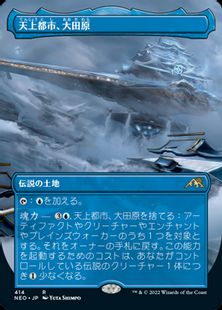 (414)■ボーダーレス■《天上都市、大田原/Otawara, Soaring City》[NEO-BF] 土地R