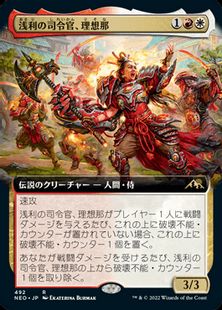 (492)■拡張アート■《浅利の司令官、理想那/Risona, Asari Commander》[NEO-BF] 金R