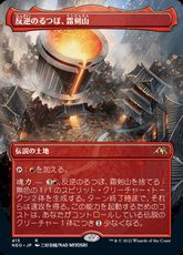 【Foil】(415)■ボーダーレス■《反逆のるつぼ、霜剣山/Sokenzan, Crucible of Defiance》※ドラフト・セットブースター版[NEO-BF] 土地R