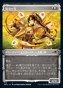 【Foil】(315)■ショーケース■《陽刃の侍/Sunblade Samurai》[NEO-BF] 白C
