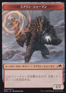 (008)《ゴブリン・シャーマントークン/Goblin Shaman Token》[NEO] 赤