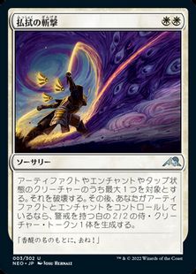 【Foil】(003)《払拭の斬撃/Banishing Slash》[NEO] 白U