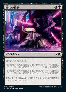 (092)《神への債務/Debt to the Kami》[NEO] 黒C