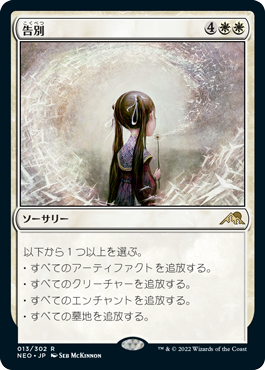 Foil】(013)《告別/Farewell》[NEO] 白R | 日本最大級 MTG通販サイト