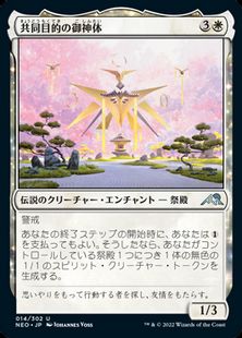 【Foil】(014)《共同目的の御神体/Go-Shintai of Shared Purpose》[NEO] 白U