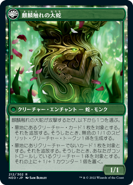 (212)《麒麟の教え/Teachings of the Kirin》/《麒麟触れの大蛇/Kirin-Touched Orochi》[NEO] 緑R