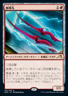 (153)《蜥蜴丸/Lizard Blades》[NEO] 赤R