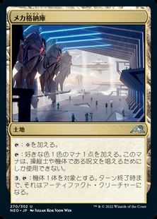 (270)《メカ格納庫/Mech Hangar》[NEO] 土地U